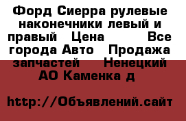 Форд Сиерра рулевые наконечники левый и правый › Цена ­ 400 - Все города Авто » Продажа запчастей   . Ненецкий АО,Каменка д.